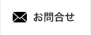 お問合せ